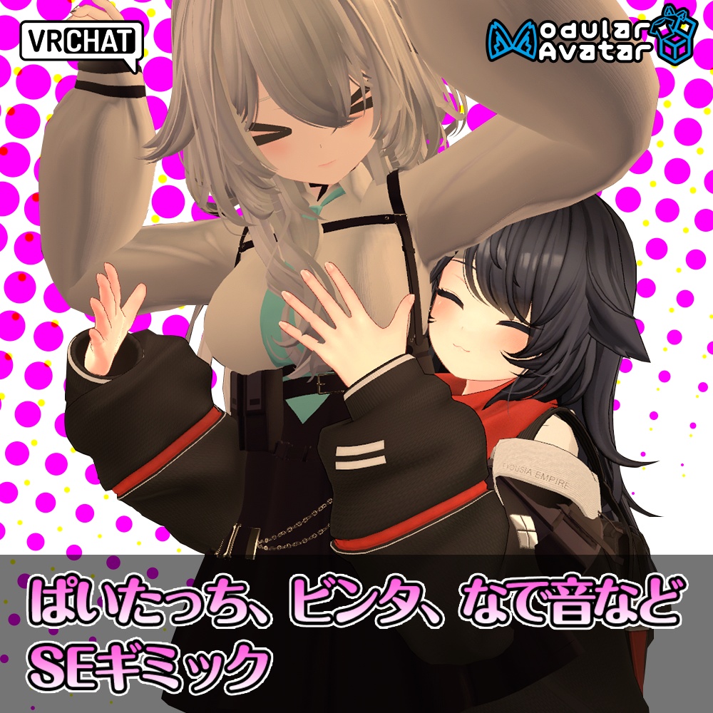 【VRChat】ぱいたっち、ビンタ、なで音などサウンドエフェクト（SE）ギミック