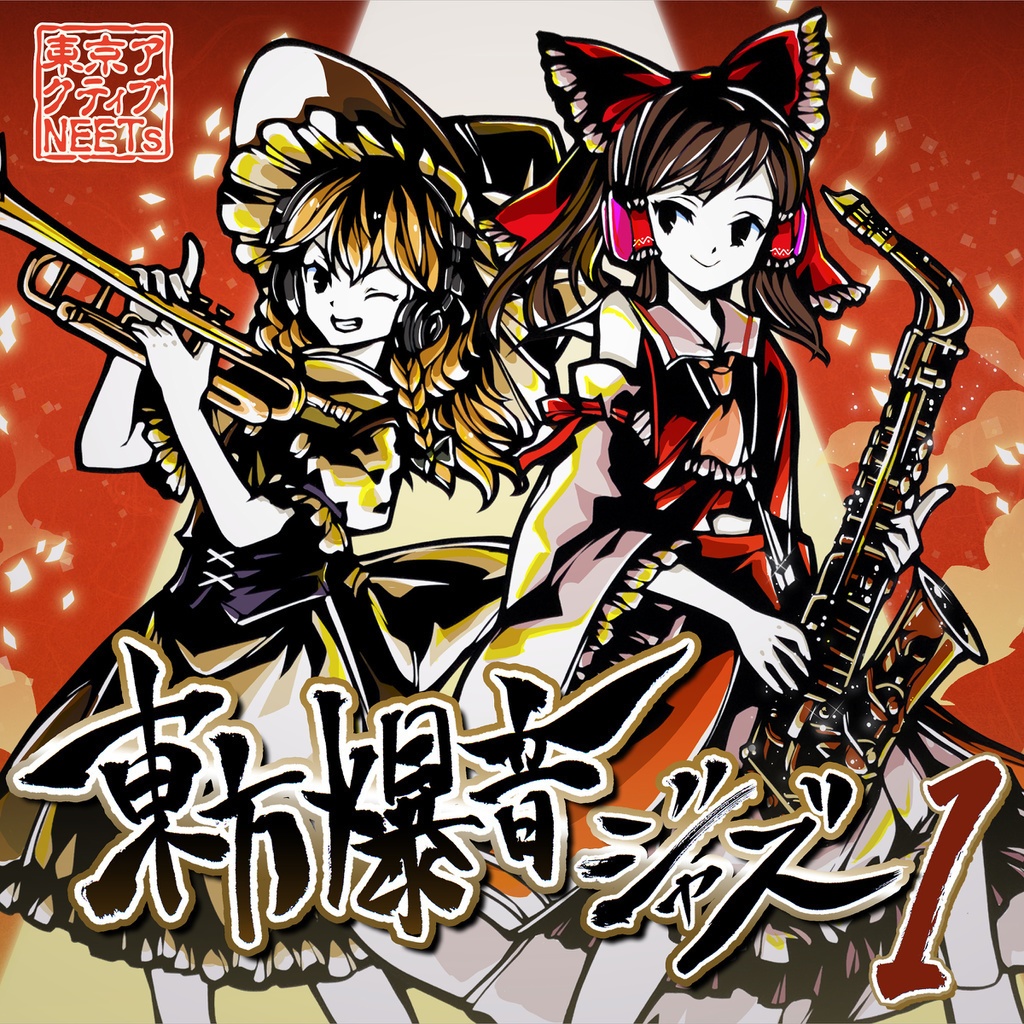 東方アレンジCD 東方爆音ジャズ11 神 東京アクティブNEETs - アニメ