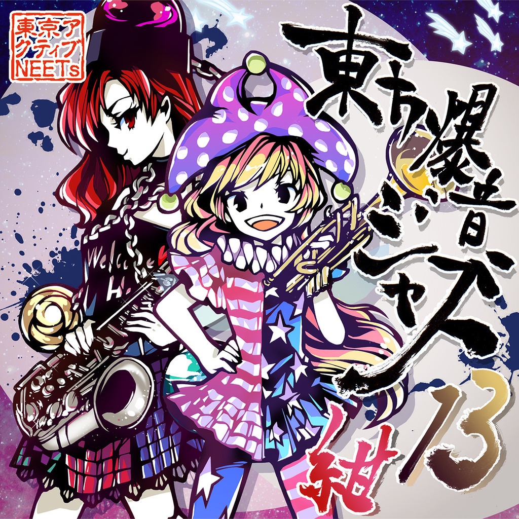 東方爆音ジャズ１３ 紺