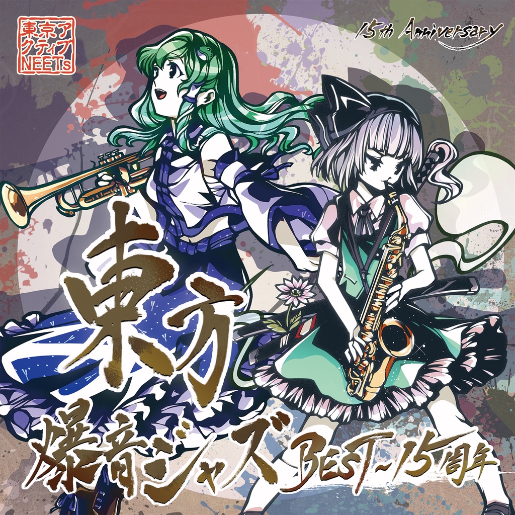 ファッションアイテム人気ランキング 東方爆音ジャズBEST〜15周年 - 東京アクティブNEETs - BOOTH アニメ