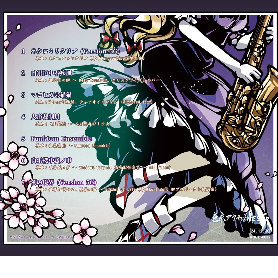 東方爆音ジャズ5G 妖艶