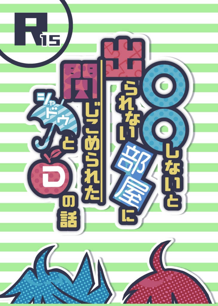 〇〇しないと出られない部屋に閉じこめられたシャドウとDの話