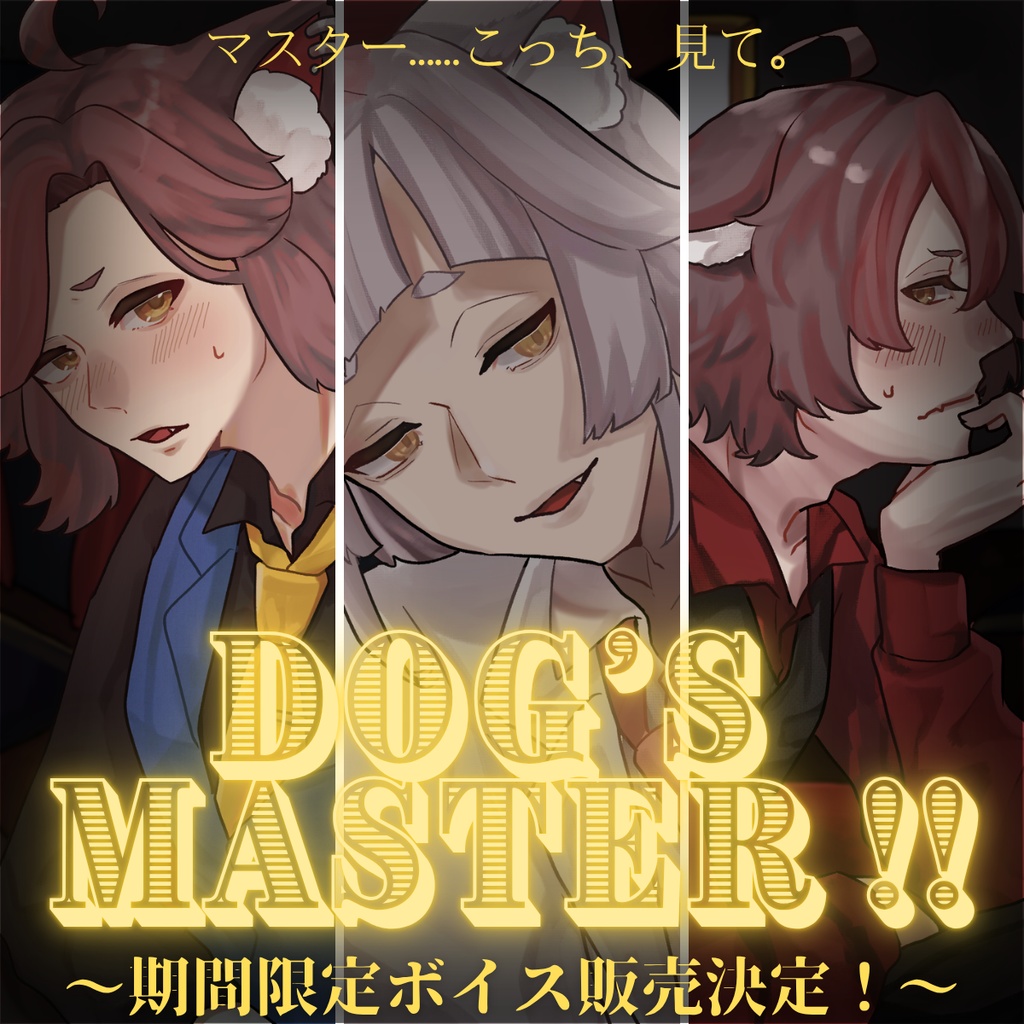 【エイプリルフール】期間限定シチュエーションボイス【４/1～4/30】