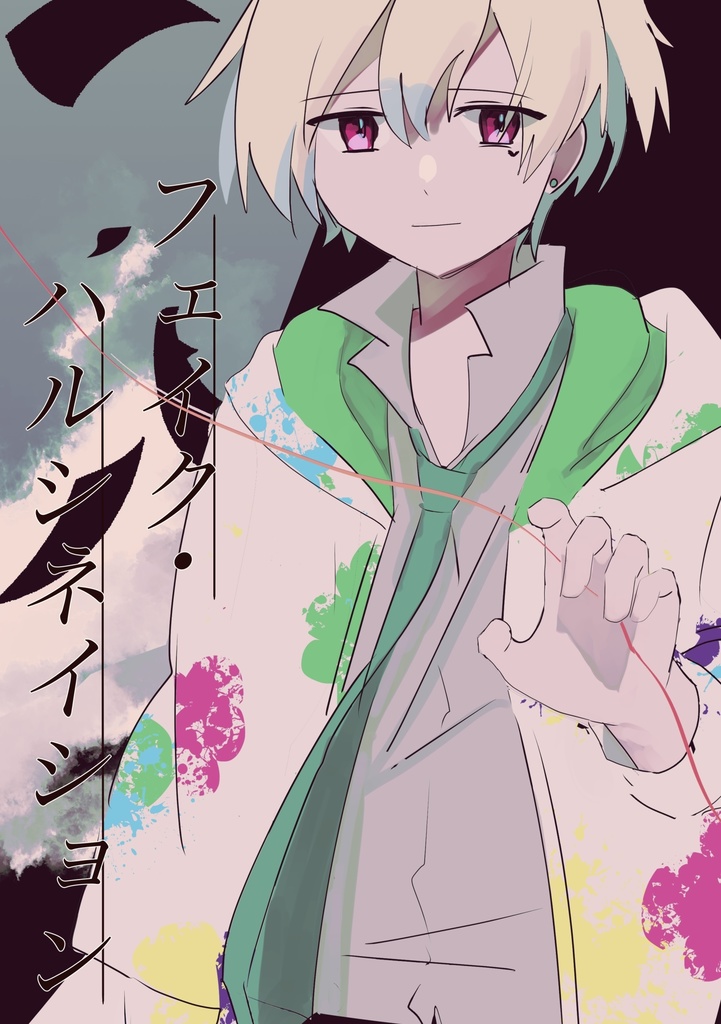 フェイク・ハルシネイション