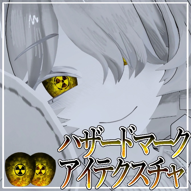 【無料】ハザードマークアイテクスチャ【ミヴョル対応】