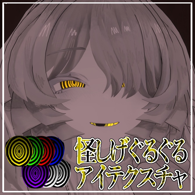 【無料】怪しげぐるぐるアイテクスチャ【ミヴョル/ルェルツ対応】