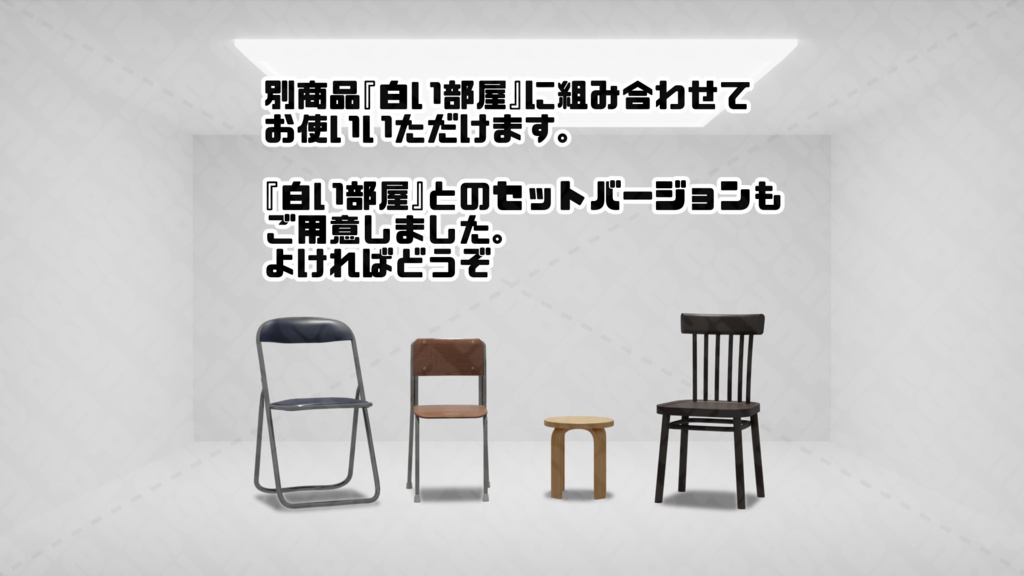 白い部屋に置く椅子