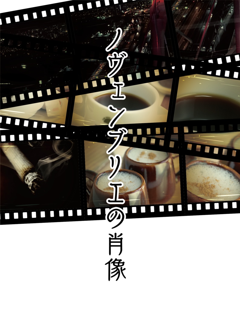 ノヴェンブリエの肖像