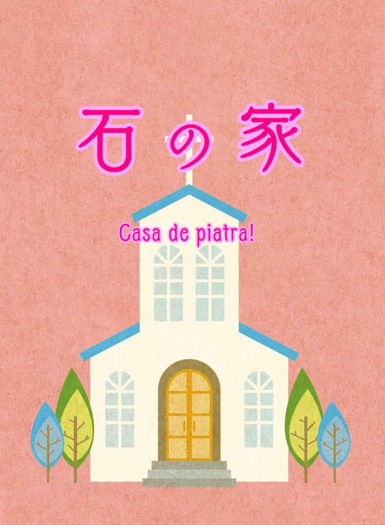 石の家