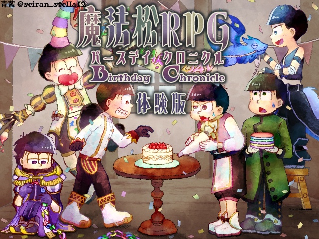 魔法松RPG -Birthday Chronicle(バースディ クロニクル)-[体験版・ダウンロード版]