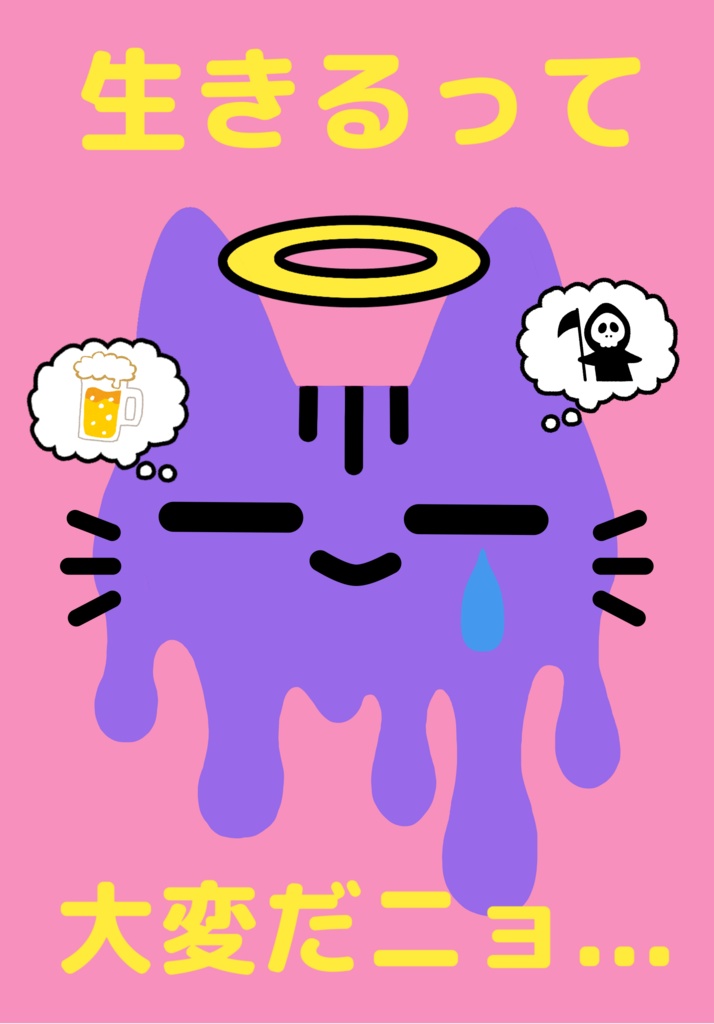 生きるって大変だニョ…