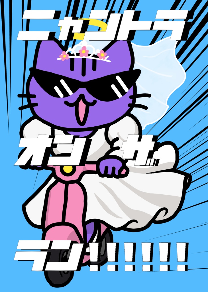 ニャントラ オン ザ ラン!!!!!!