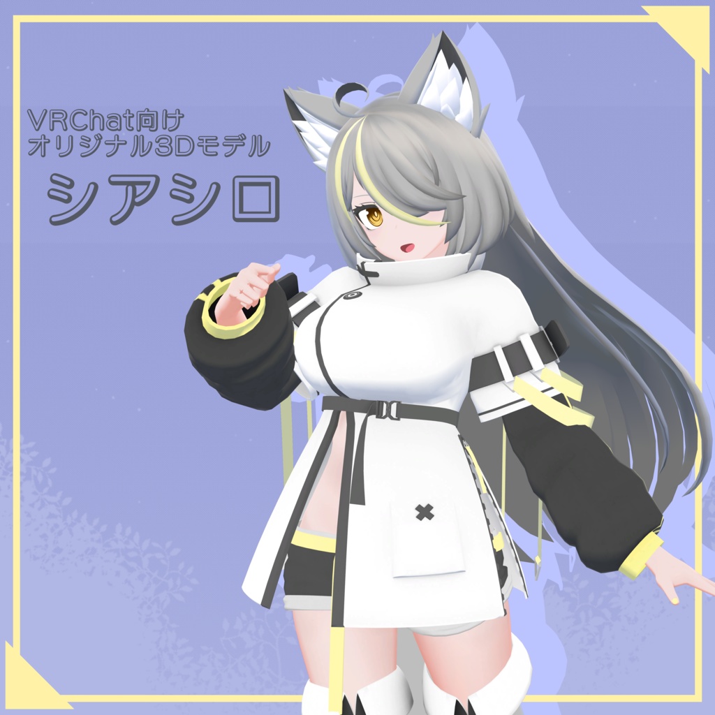 【VRChat向けオリジナル3Dモデル】シアシロ