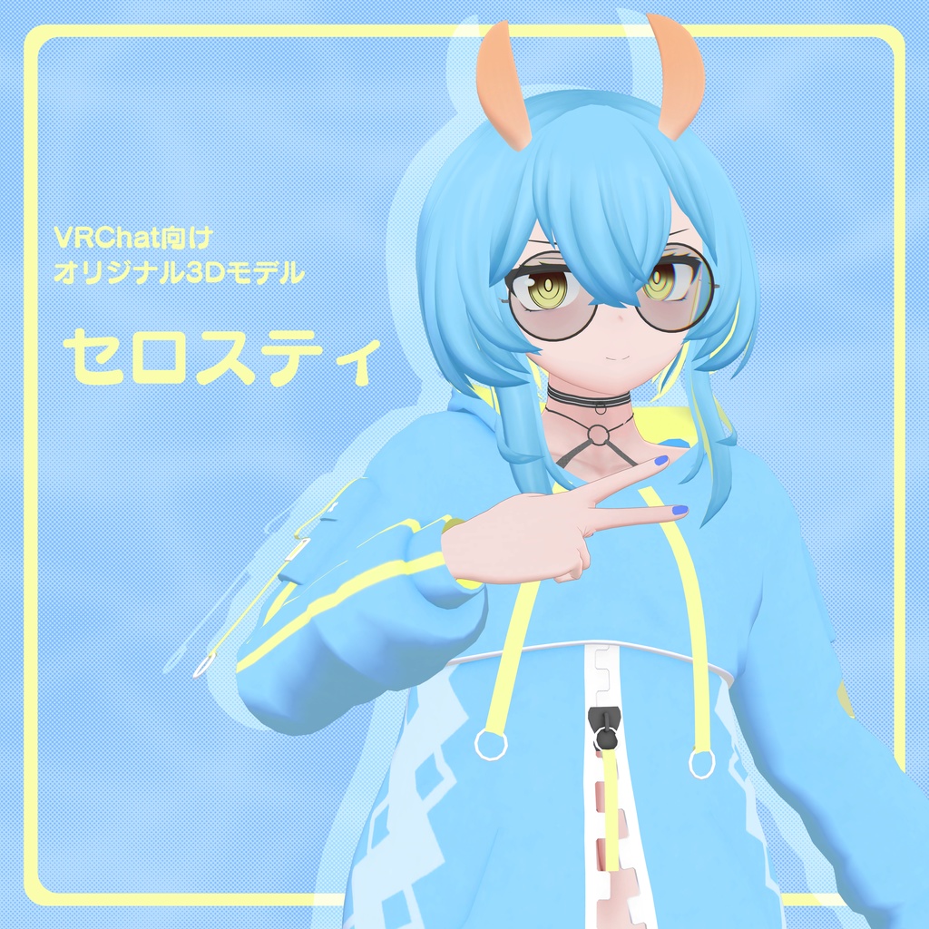 【VRChat向けオリジナル3Dモデル】セロスティ