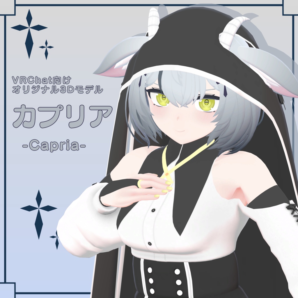 【VRChat向けオリジナル3Dモデル】カプリア -Capria-
