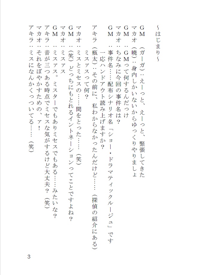 TRPGリプレイ「ショー・ドラマティックルージュ」-サークルBAG
