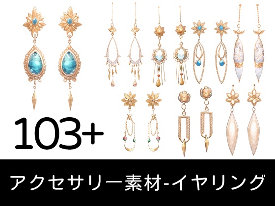 アクセサリー素材-イヤリング