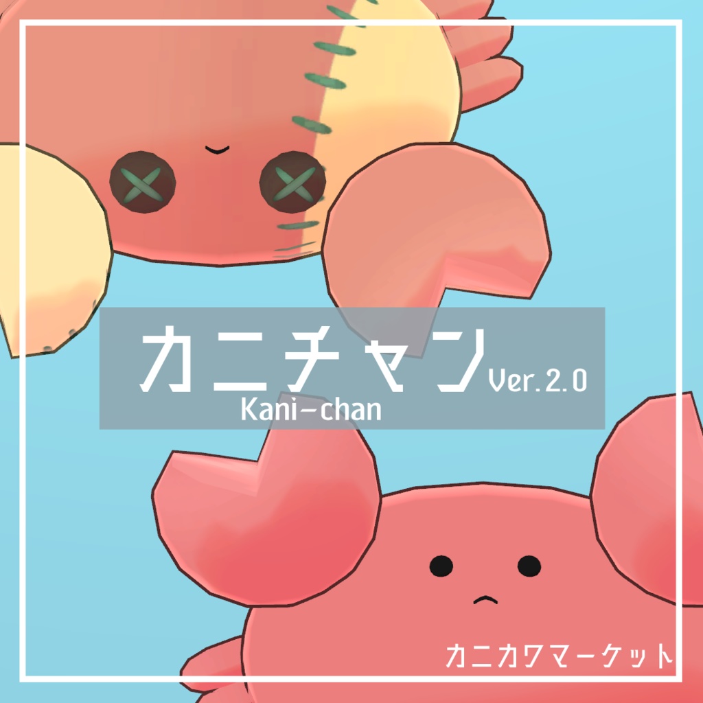 オリジナル3Dモデル「カニチャン」