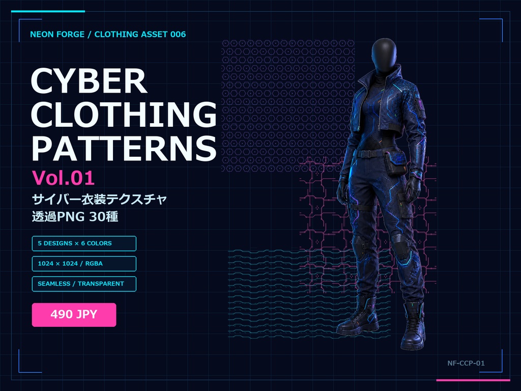 CYBER CLOTHING PATTERNS Vol.01｜VRoid・VRChat向け サイバー衣装テクスチャ30種