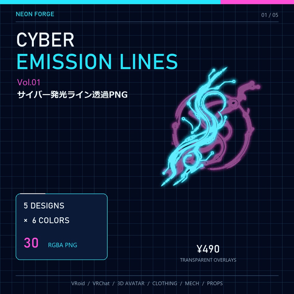 CYBER EMISSION LINES Vol.01｜VRoid・VRChat向け サイバー発光ライン透過PNG 30種