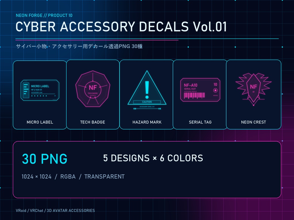 CYBER ACCESSORY DECALS Vol.01｜VRoid・VRChat向け サイバー小物・アクセサリーデカール透過PNG 30種