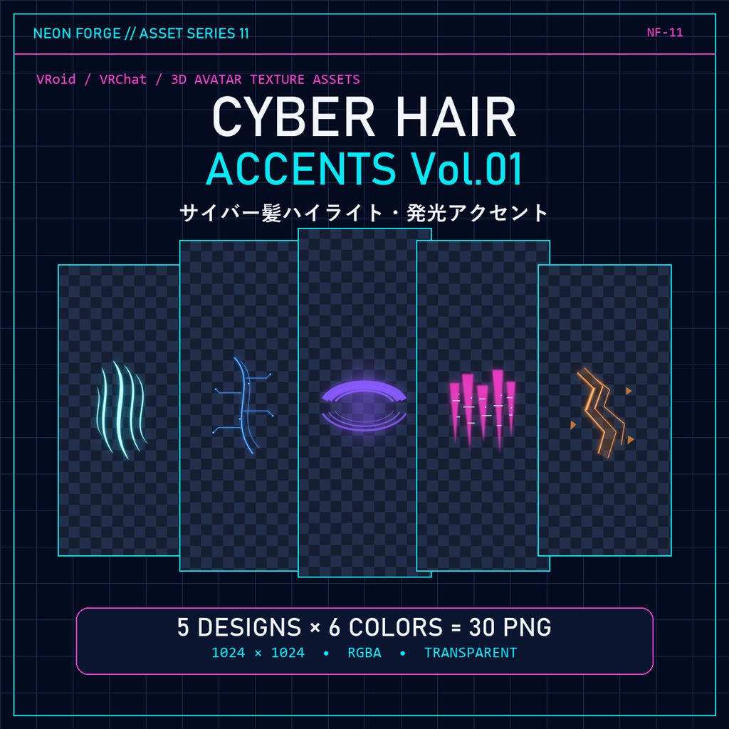 CYBER HAIR ACCENTS Vol.01｜VRoid・VRChat向け サイバー髪ハイライト・発光アクセント透過PNG 30種