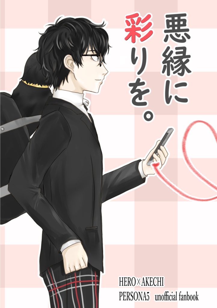 悪縁に彩を。