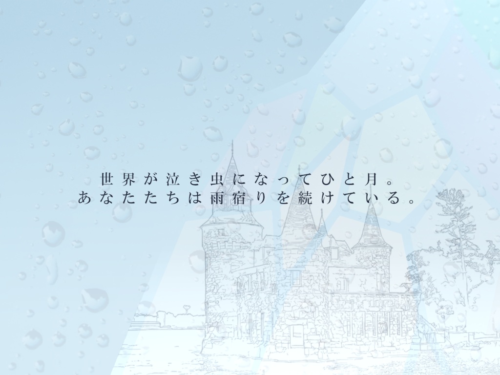 【CoC6版シナリオ】「涸れ井戸とレイニーデイズ」【SPLL:E119499】