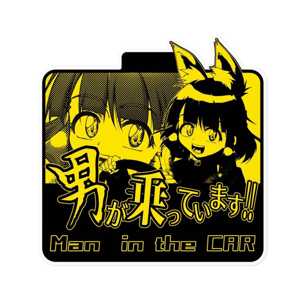 ほぼ情報量ゼロカーサイン 黄色