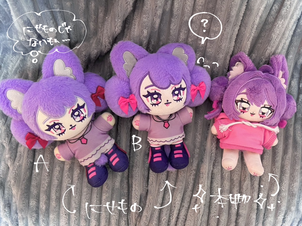 そん…にゃぬい…？（にせもの）