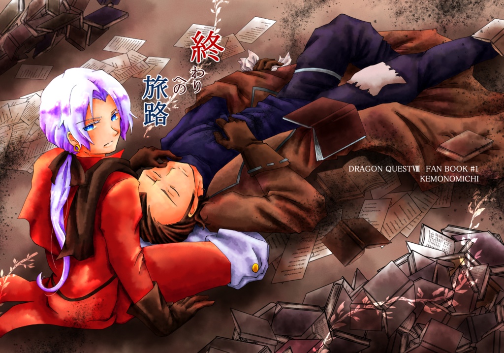 終わりへの旅路