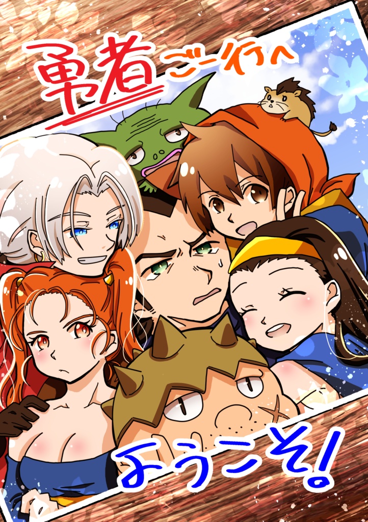 勇者ご一行へようこそ！
