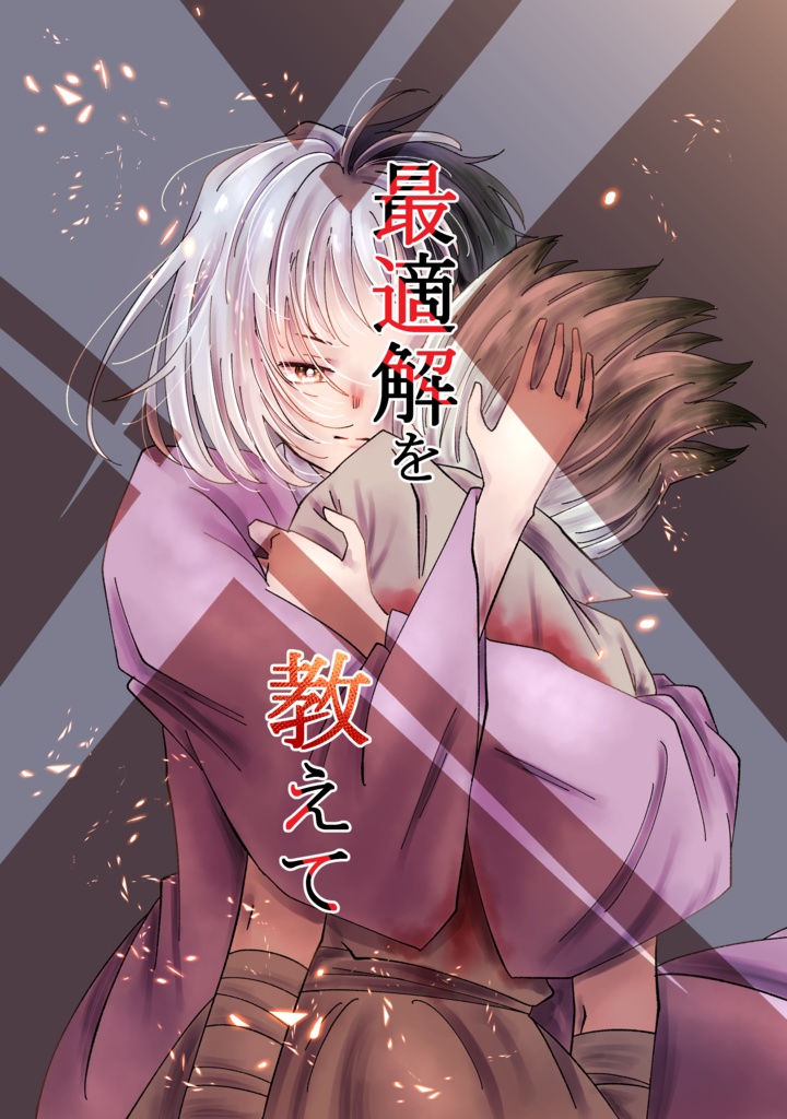 最適解を教えて