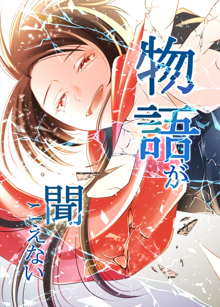 物語が聞こえない