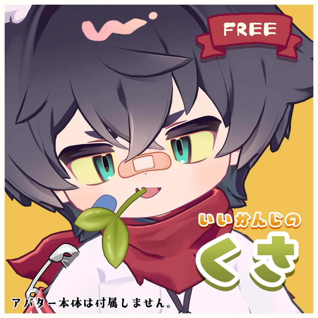 【無料】いいかんじのくさ