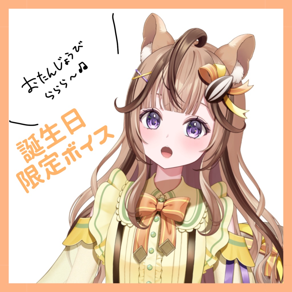 木栖クラリス 2024年誕生日記念グッズ