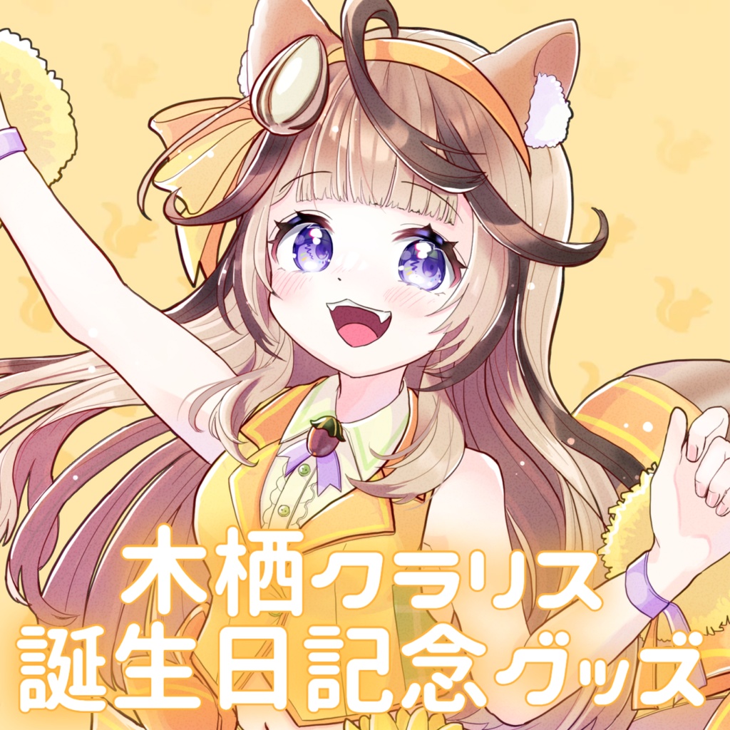 木栖クラリス 2024年誕生日記念グッズ
