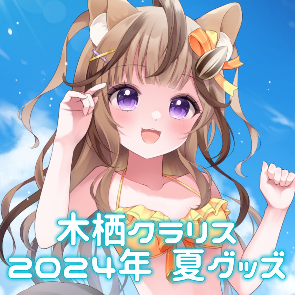 木栖クラリス 2024年夏グッズ