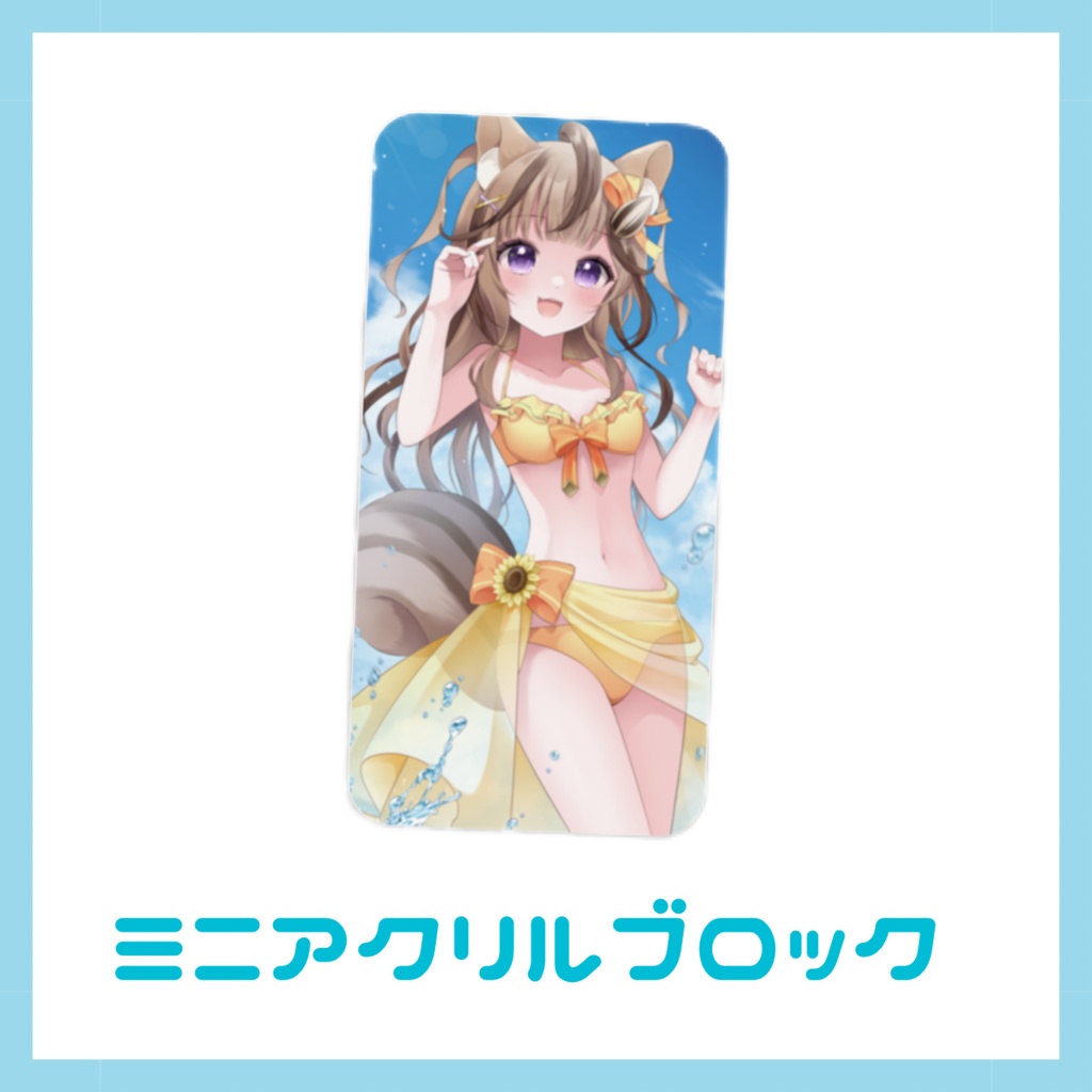 木栖クラリス 2024年夏グッズ