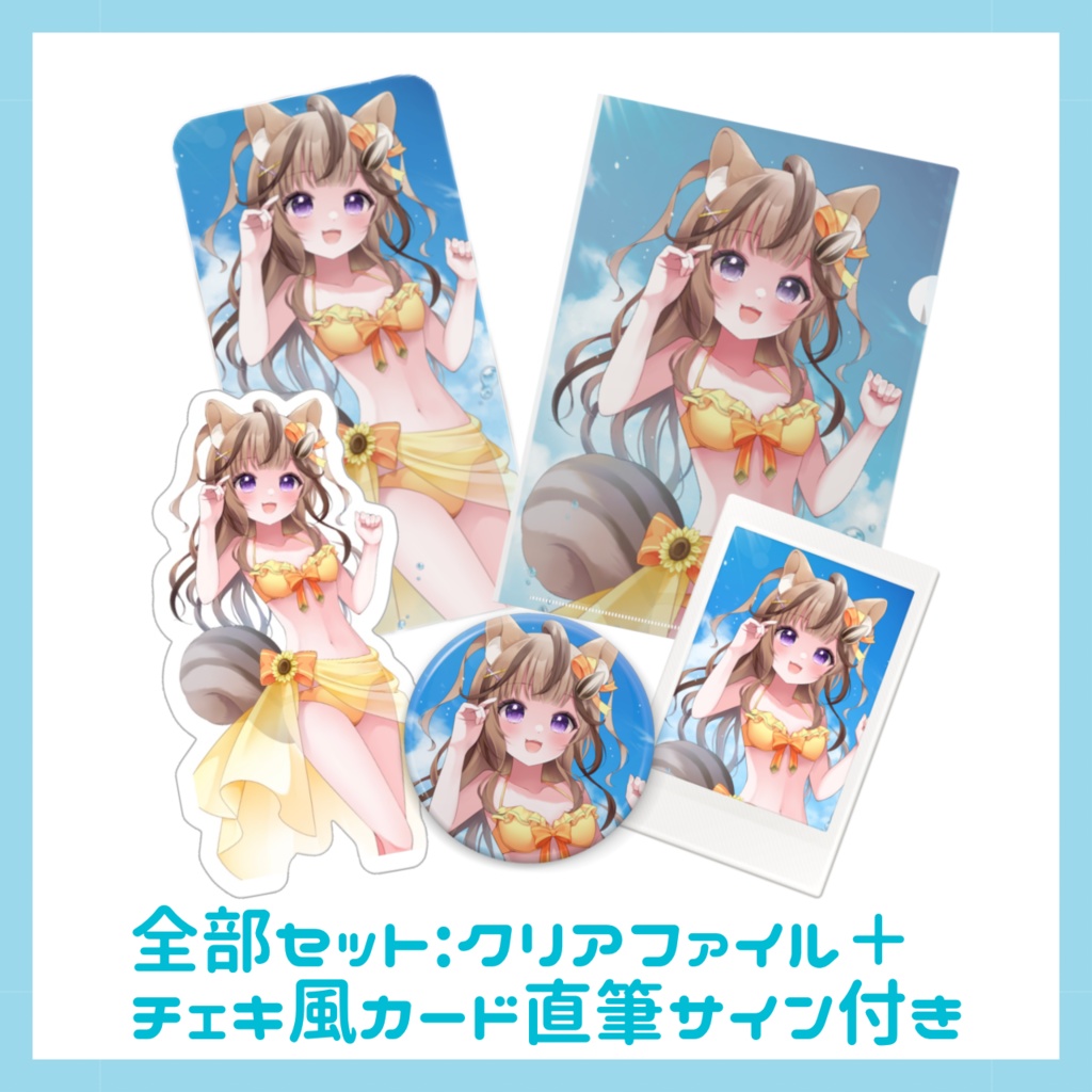 木栖クラリス 2024年夏グッズ