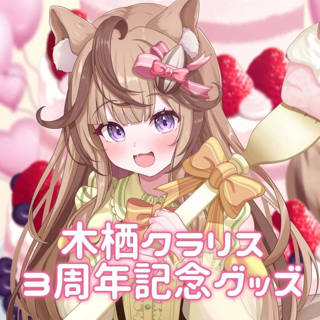 木栖クラリス 3周年グッズ
