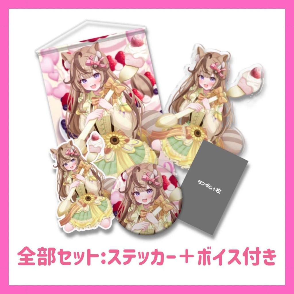 木栖クラリス 3周年グッズ