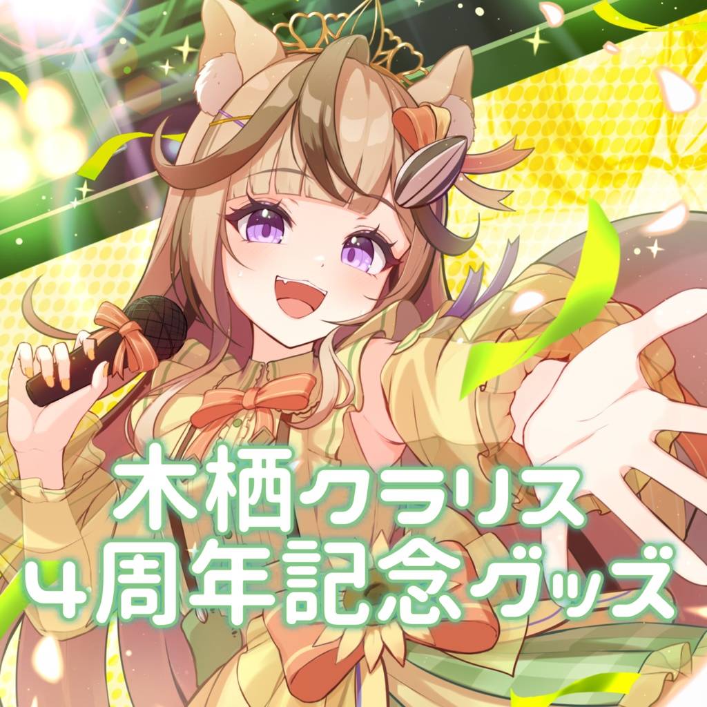 木栖クラリス 4周年記念グッズ