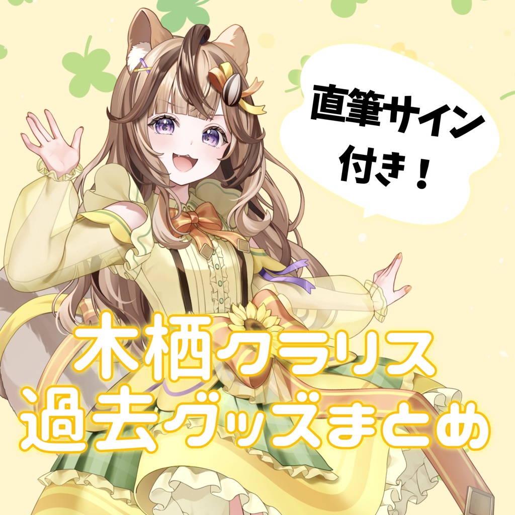 木栖クラリス過去グッズまとめ