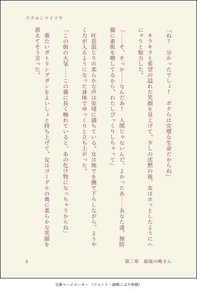 ラクエンツイソウ