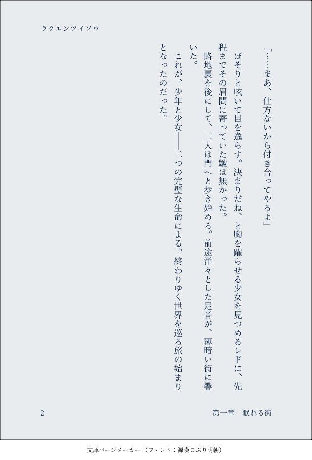 ラクエンツイソウ