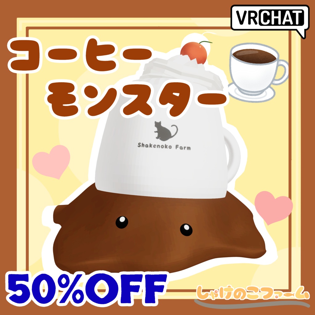 【SALE 50%OFF】撫でかわ!コーヒーモンスター!+だれでも簡単ペットギミック【VRChat追従ペット】