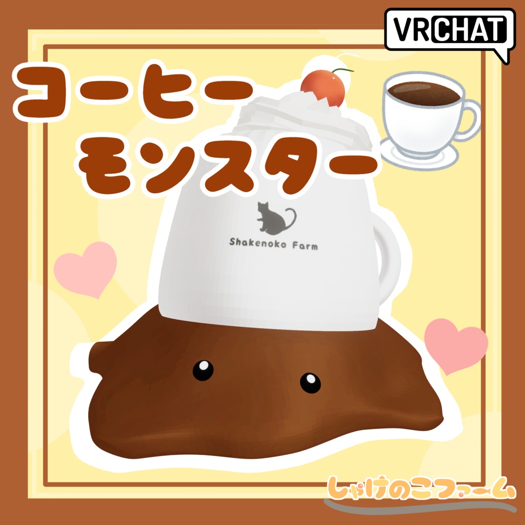 【追従ペット】撫でかわ！コーヒーモンスター！+だれでも簡単ペットギミック【VRChat】