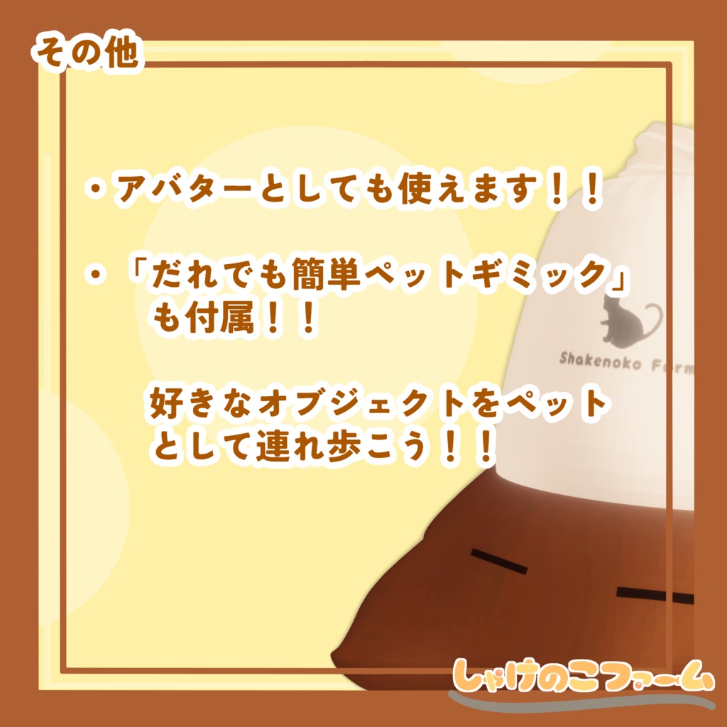 【SALE 50%OFF】撫でかわ!コーヒーモンスター!+だれでも簡単ペットギミック【VRChat追従ペット】