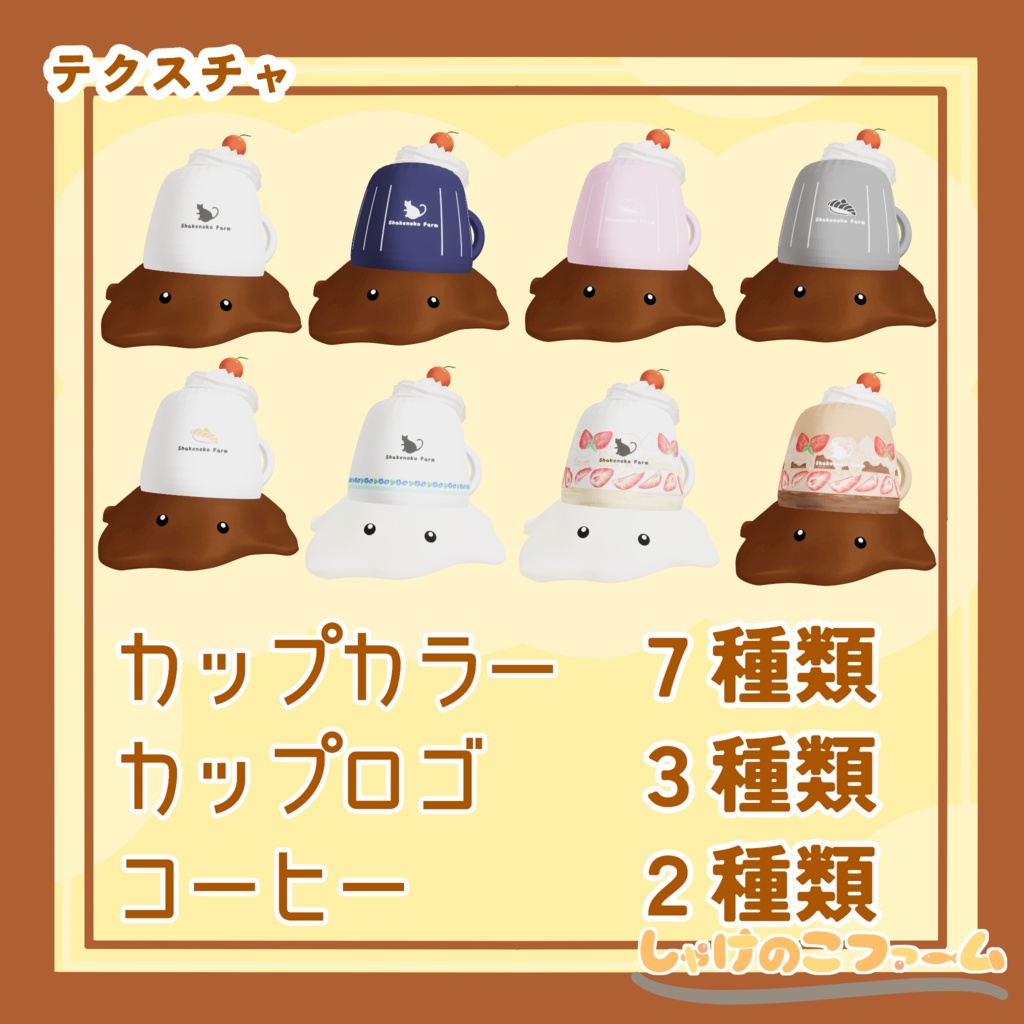 【SALE 50%OFF】撫でかわ!コーヒーモンスター!+だれでも簡単ペットギミック【VRChat追従ペット】